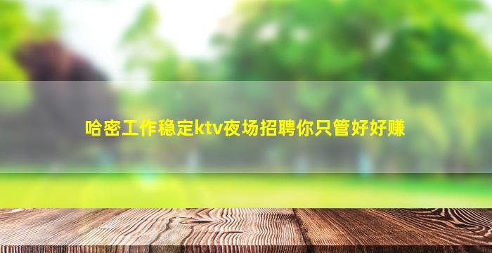 赤峰KTV招聘